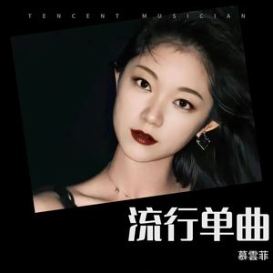 K歌之王-慕容菲