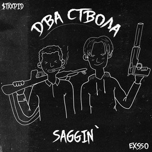 Два ствола, Saggin` (Explicit)