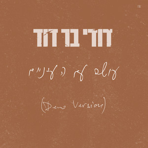 עושה עם העיניים (Demo Version)