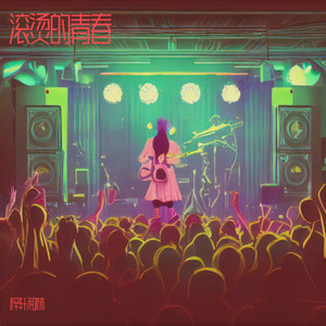 梓轩和林 - 滚烫的青春 (伴奏)