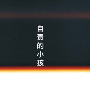 自责的小孩