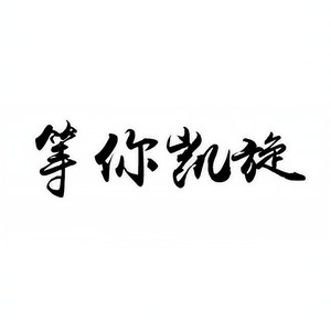 等你凯旋 (Single Version)