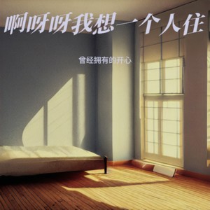 终于拥有了自由