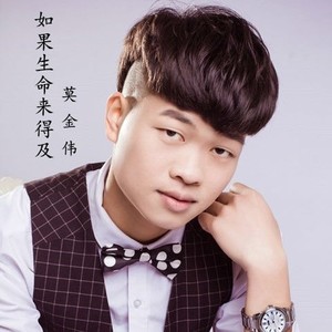 如果生命来得及