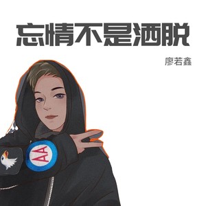 廖若鑫 - 痴情不是罪过