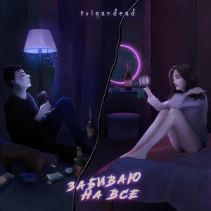 Забиваю на всё (Explicit)