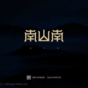 南山南 (new)