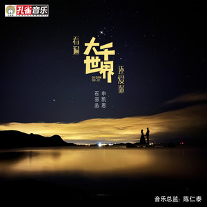 看遍大千世界还爱你 (伴奏)