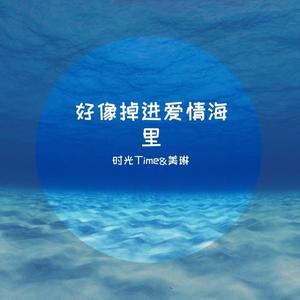 好像掉进爱情海里
