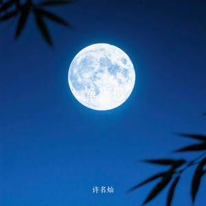 静夜思