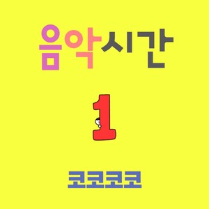 음악시간 1 (Music Time Vol. 1)