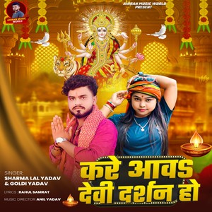 Kare Aav Devi Darshan Ho