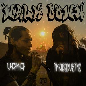 Walk Down (feat. ikabodVEINS) (Explicit)