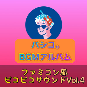 BGMアルバム ファミコン風ピコピコサウンド, Vol.4