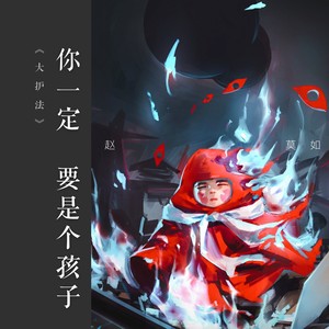 赵莫如 - 你一定要是个孩子