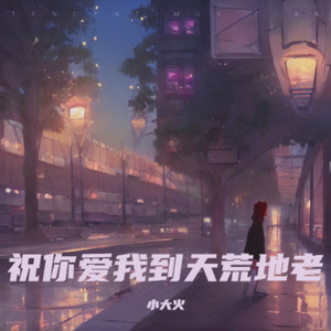 祝你爱我到天荒地老