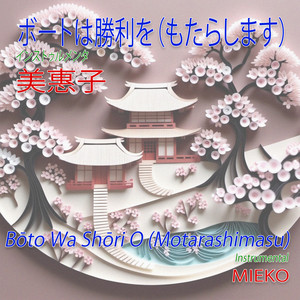 Bōto Wa Shōri O (Motarashimasu) (Instrumental)