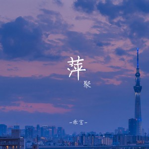 萍聚 (甜美版)