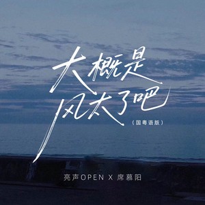 大概是风太大了吧 (国粤语版)