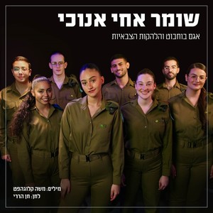 שומר אחי אנוכי