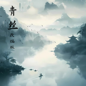 青丝 (改编版)