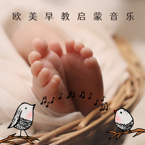 欧美早教启蒙音乐