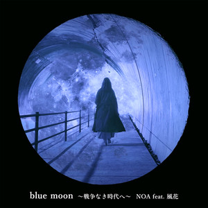 blue moon ～戦争なき時代へ～ (feat. 風花)