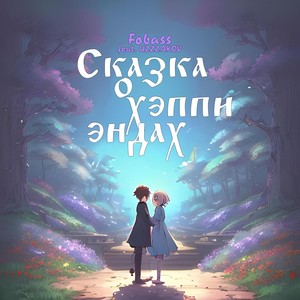 Сказка о хэппи эндах (feat. UZZZAKOV)