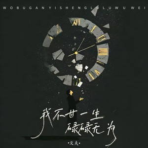 我不甘一生碌碌无为