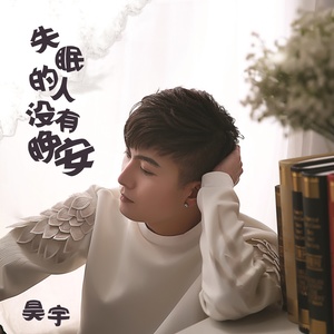 郭昊宇 - 失眠的人没有晚安