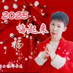 2025嗨起来 (伴奏)