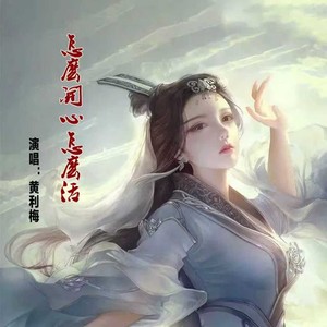 怎么开心怎么活 (欢快版)