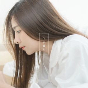 나 너에게 빠진 것 같아 (我好像被你迷住了)