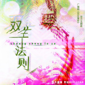 Law of the splite双生法则