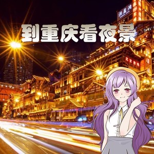 到重庆看夜景 (伴奏)