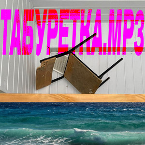 Табуретка.mp3 (Explicit)