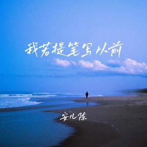 我若提笔写从前