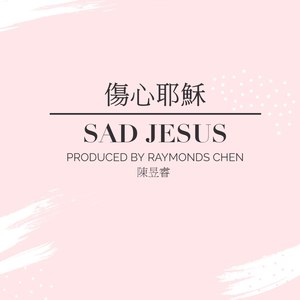 傷心