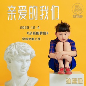 亲爱的我们 (伴奏)