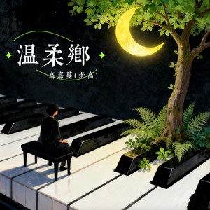 温柔乡