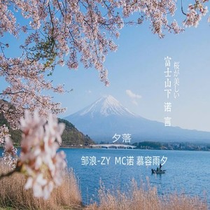说唱新单富士山下的诺言