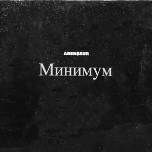 Минимум