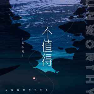 不值得 (男声版)