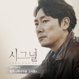 시그널 OST Part 2 (Signal OST Part 2)