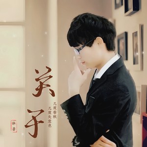 沁园春·镇雄 (伴奏)