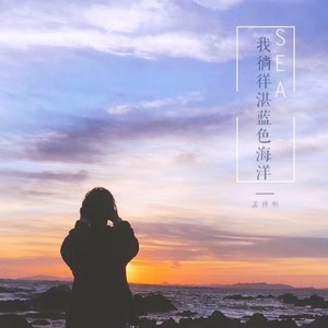 我徜徉湛蓝色的海洋