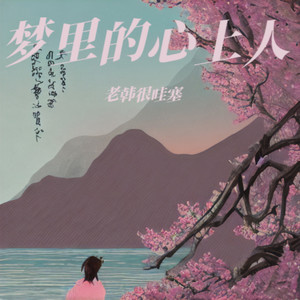 梦里的心上人