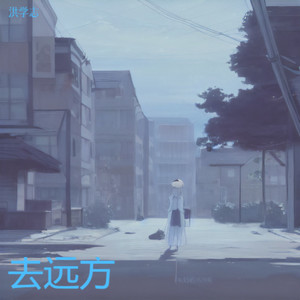 去远方 去远方