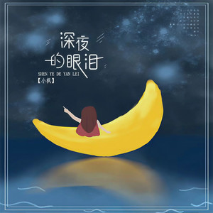 深夜的眼泪
