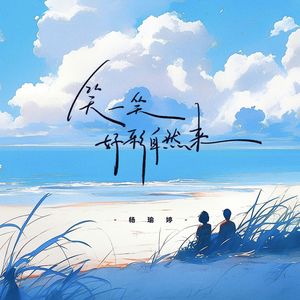 笑一笑好彩自然来